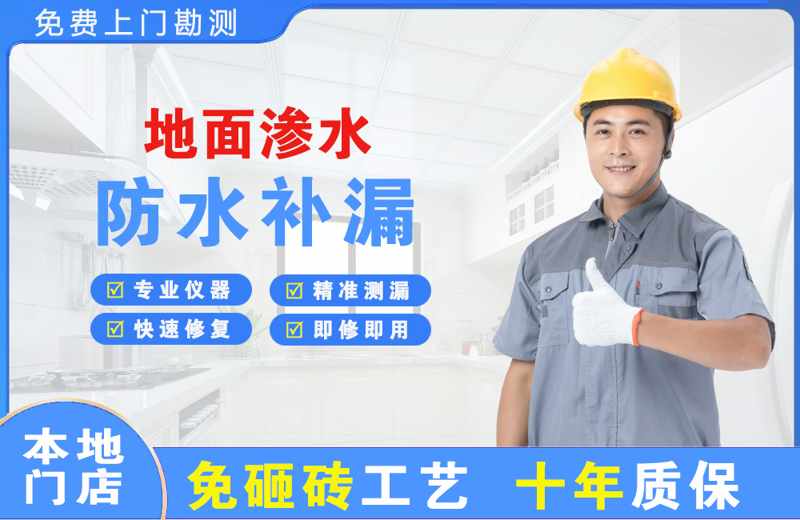 相山地面渗水维修