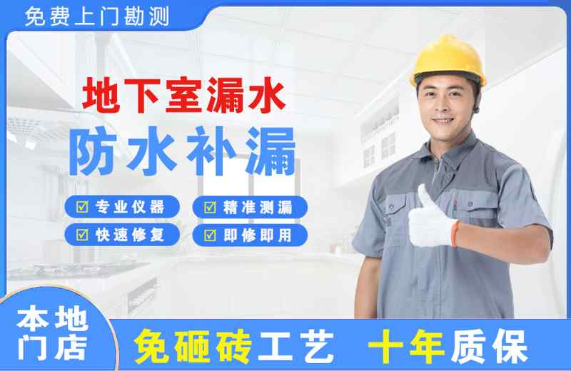 相山地下室漏水维修