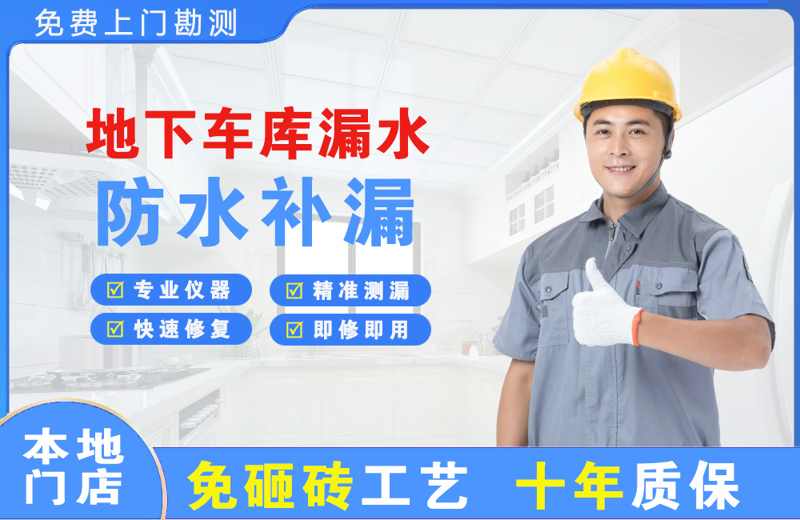 相山地下车库漏水维修